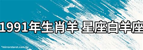 1991 羊|【1991年是什麼羊】1991年是哪種羊？解析91年屬羊者的命運與。